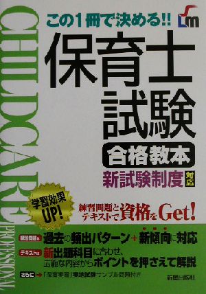 保育士試験合格教本 この1冊で決める!!