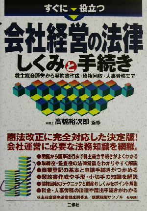 すぐに役立つ会社経営の法律しくみと手続き 株主総会運営から契約書作成・債権回収・人事労務まで