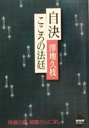 自決 こころの法廷 NHKライブラリー