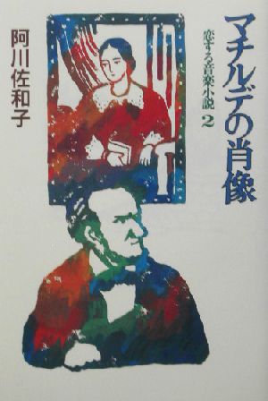 マチルデの肖像(2)恋する音楽小説恋する音楽小説2