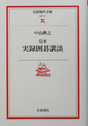 完本 実録囲碁講談 岩波現代文庫 文芸71