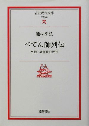 ぺてん師列伝 あるいは制服の研究 岩波現代文庫 文芸68