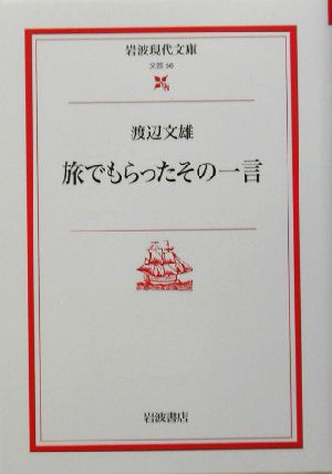 旅でもらったその一言 岩波現代文庫 文芸56