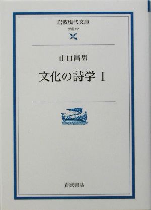 文化の詩学(1) 岩波現代文庫 学術87