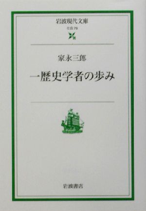 一歴史学者の歩み 岩波現代文庫 社会79