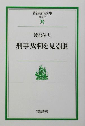 刑事裁判を見る眼 岩波現代文庫 社会67