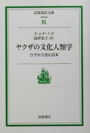 ヤクザの文化人類学 ウラから見た日本 岩波現代文庫 社会65