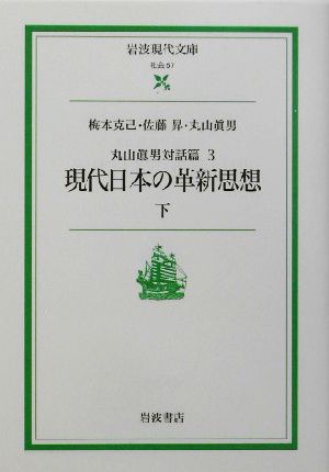 現代日本の革新思想(下)岩波現代文庫 社会57