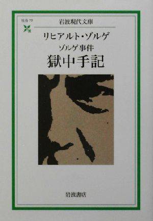 ゾルゲ事件 獄中手記 岩波現代文庫 社会77