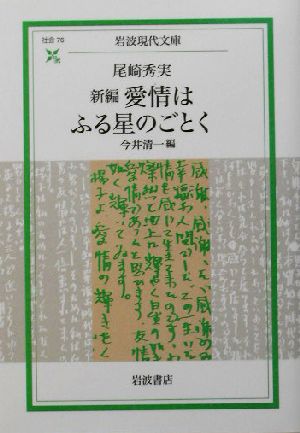 新編 愛情はふる星のごとく 岩波現代文庫 社会76