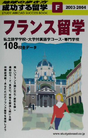 フランス留学(2003～2004年版) 地球の歩き方 成功する留学F