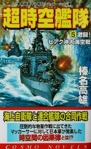 超時空艦隊(5) 激闘！ビアク沖大海空戦 コスモノベルス