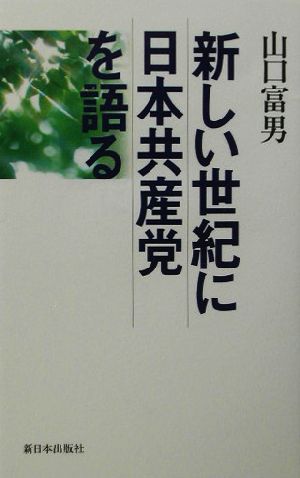 新しい世紀に日本共産党を語る