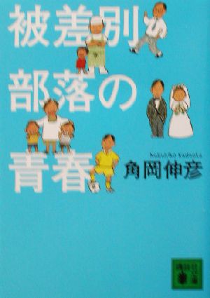 被差別部落の青春 講談社文庫