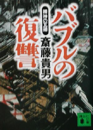 バブルの復讐精神の瓦礫講談社文庫