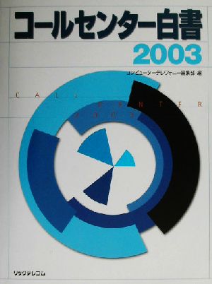 コールセンター白書(2003)