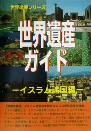 世界遺産ガイド イスラム諸国編(イスラム諸国編) イスラム諸国編 世界遺産シリーズ