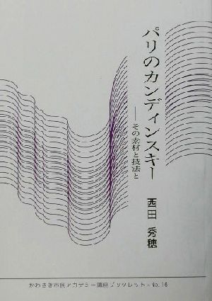 パリのカンディンスキー その素材と技法と かわさき市民アカデミー講座ブックレットNO.16