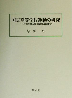 国民高等学校運動の研究 一つの近代日本農村青年教育運動史