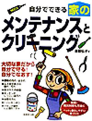 自分でできる家のメンテナンスとクリーニング