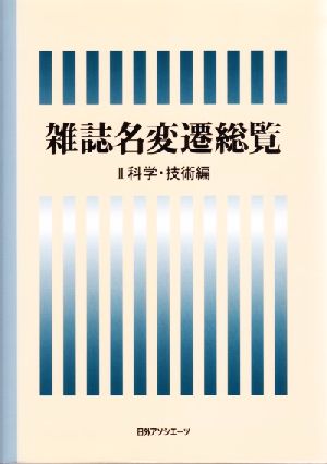 雑誌名変遷総覧(2) 科学・技術編