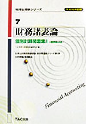 財務諸表論 個別計算問題集1(平成16年度版) 基礎問題を収録 税理士受験シリーズ7