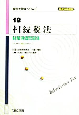 相続税法 財産評価問題集(平成16年度版) 税理士受験シリーズ18