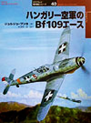 ハンガリー空軍のBf109エースオスプレイ軍用機シリーズ40