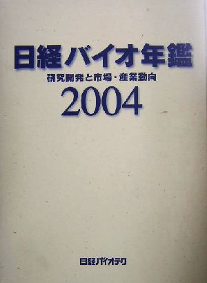 2004 日経バイオ年鑑 研究開発と市場・産業動向