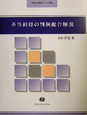 不当利得の判例総合解説判例総合解説シリーズ