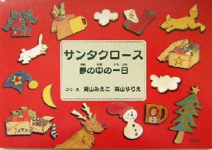 サンタクロース 夢の中の一日 夢の中の一日