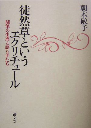 徒然草というエクリチュール 随筆の生成と語り手たち