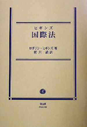 ヒギンズ国際法 問題解決の過程としての国際法