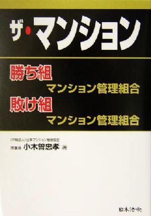 ザ・マンション 勝ち組マンション管理組合、敗け組マンション管理組合