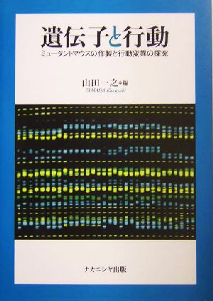 遺伝子と行動 ミュータントマウスの作製と行動変異の探究