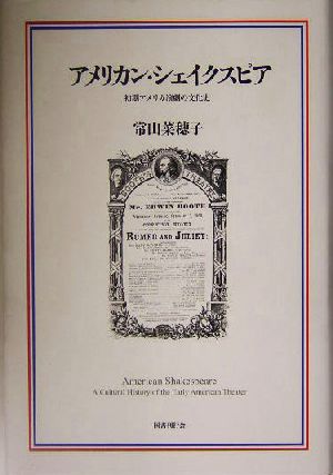 アメリカン・シェイクスピア 初期アメリカ演劇の文化史