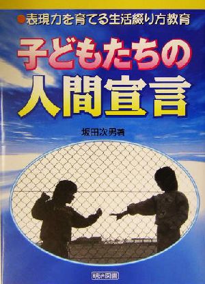 子どもたちの人間宣言 表現力を育てる生活綴り方教育