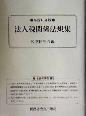 法人税関係法規集(平成15年版)