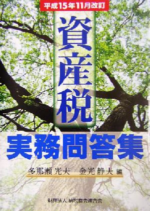 資産税実務問答集(平成15年11月改訂) 平成15年11月改訂