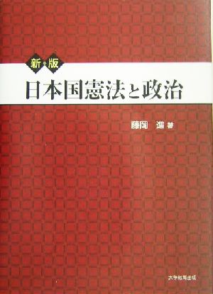 日本国憲法と政治