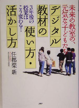 デジタル教材の使い方・活かし方 未来の教室の、元気な子どもたち 3年後の授業はこう変わる！