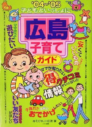 子どもといっしょに広島子育てガイド('04～'05)