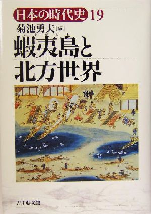 蝦夷島と北方世界日本の時代史19