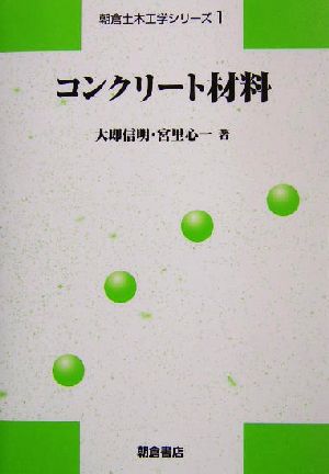 コンクリート材料 朝倉土木工学シリーズ1