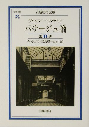 パサージュ論(第1巻) 岩波現代文庫 学術101