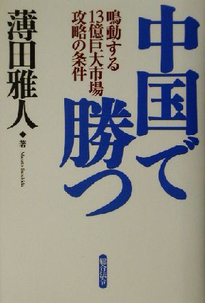 中国で勝つ 鳴動する13億巨大市場攻略の条件