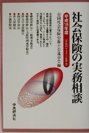 社会保険の実務相談(平成15年度)