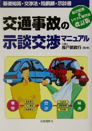 交通事故の示談交渉マニュアル