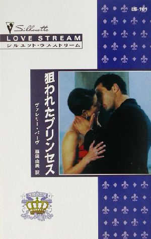 狙われたプリンセス(6) 王家の恋 シルエット・ラブストリーム