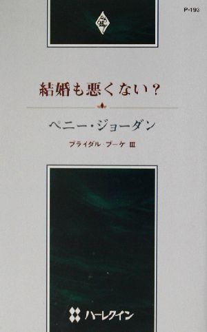 結婚も悪くない？(3) ブライダル・ブーケ ハーレクイン・プレゼンツ作家シリーズ